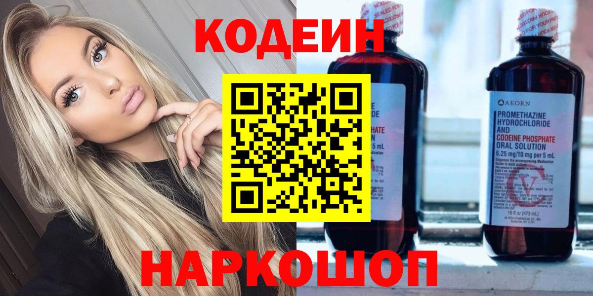 Codein напиток Lean (лин)  Вход с VPN  Сосновоборск 